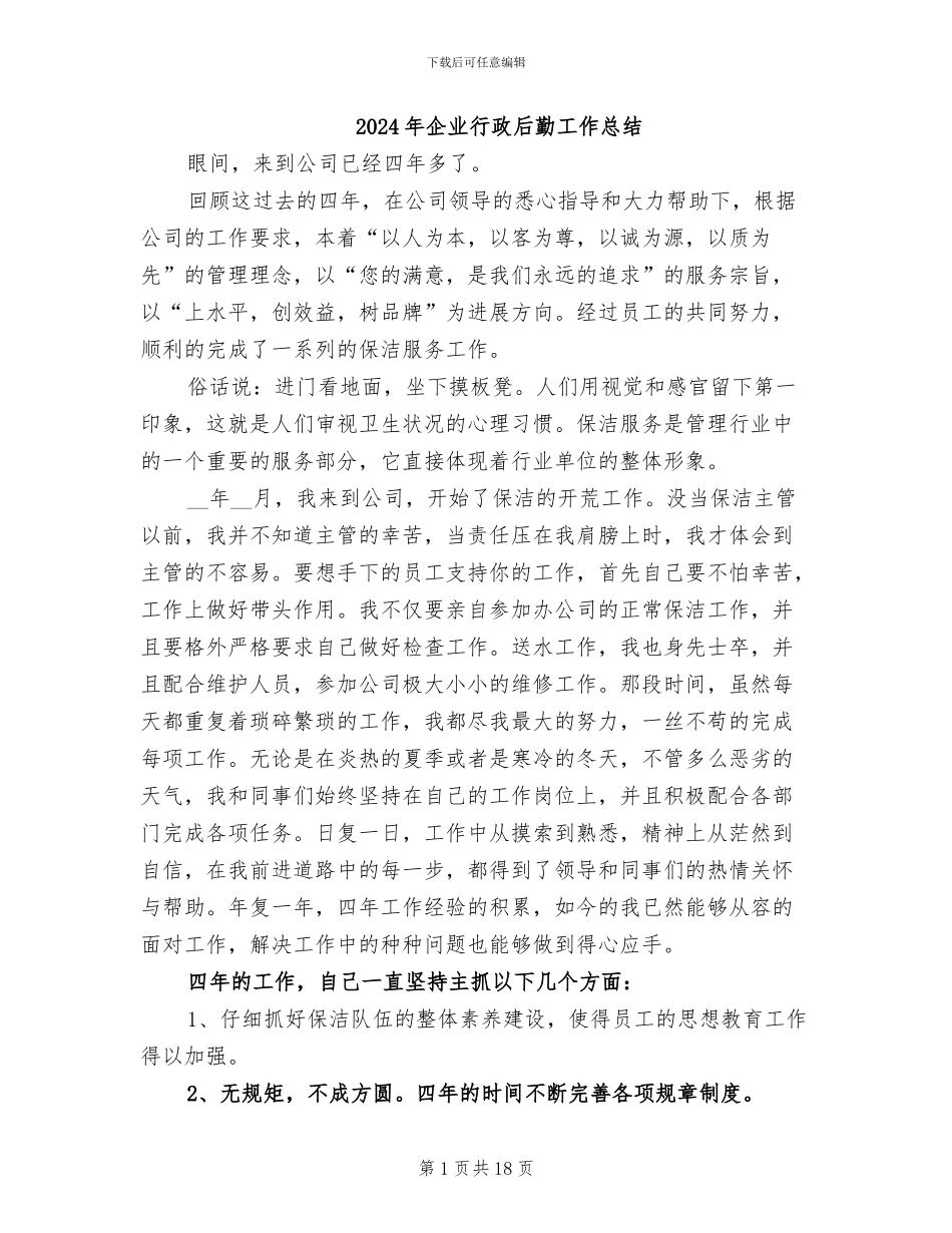 2024年企业行政后勤工作总结_第1页
