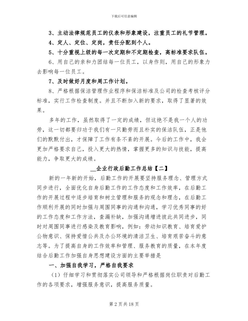 2024年企业行政后勤工作总结_第2页
