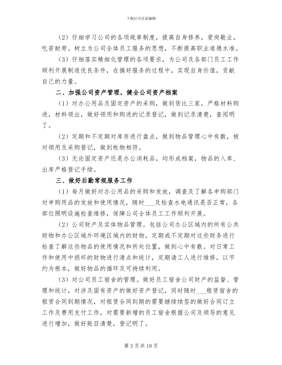 2024年企业行政后勤工作总结_第3页