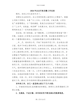 2024年企业行政后勤工作总结