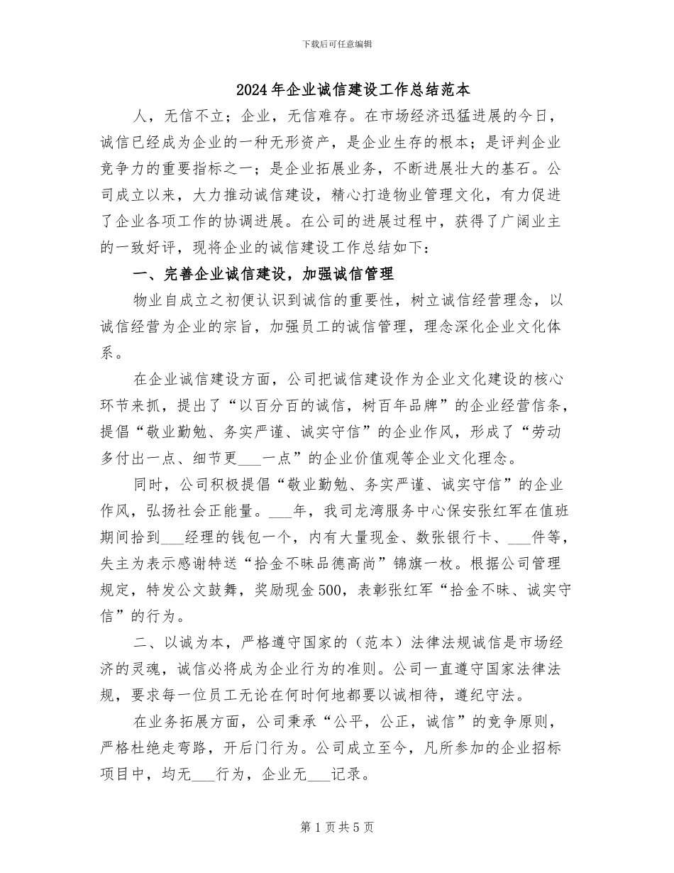2024年企业诚信建设工作总结范本_第1页