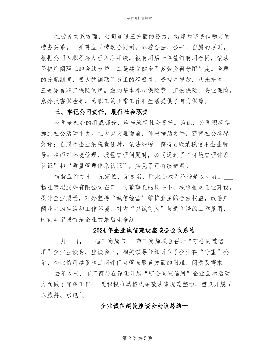 2024年企业诚信建设工作总结范本_第2页