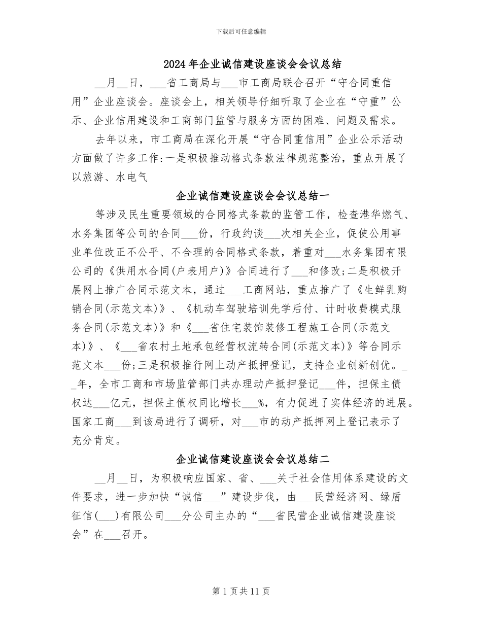 2024年企业诚信建设座谈会会议总结_第1页