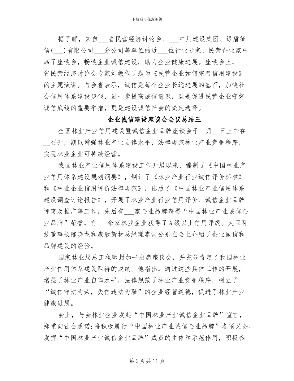 2024年企业诚信建设座谈会会议总结_第2页