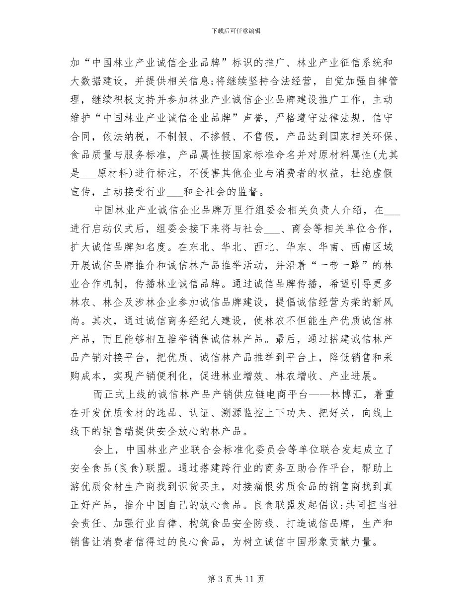 2024年企业诚信建设座谈会会议总结_第3页