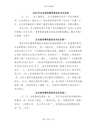 2024年企业诚信建设座谈会会议总结