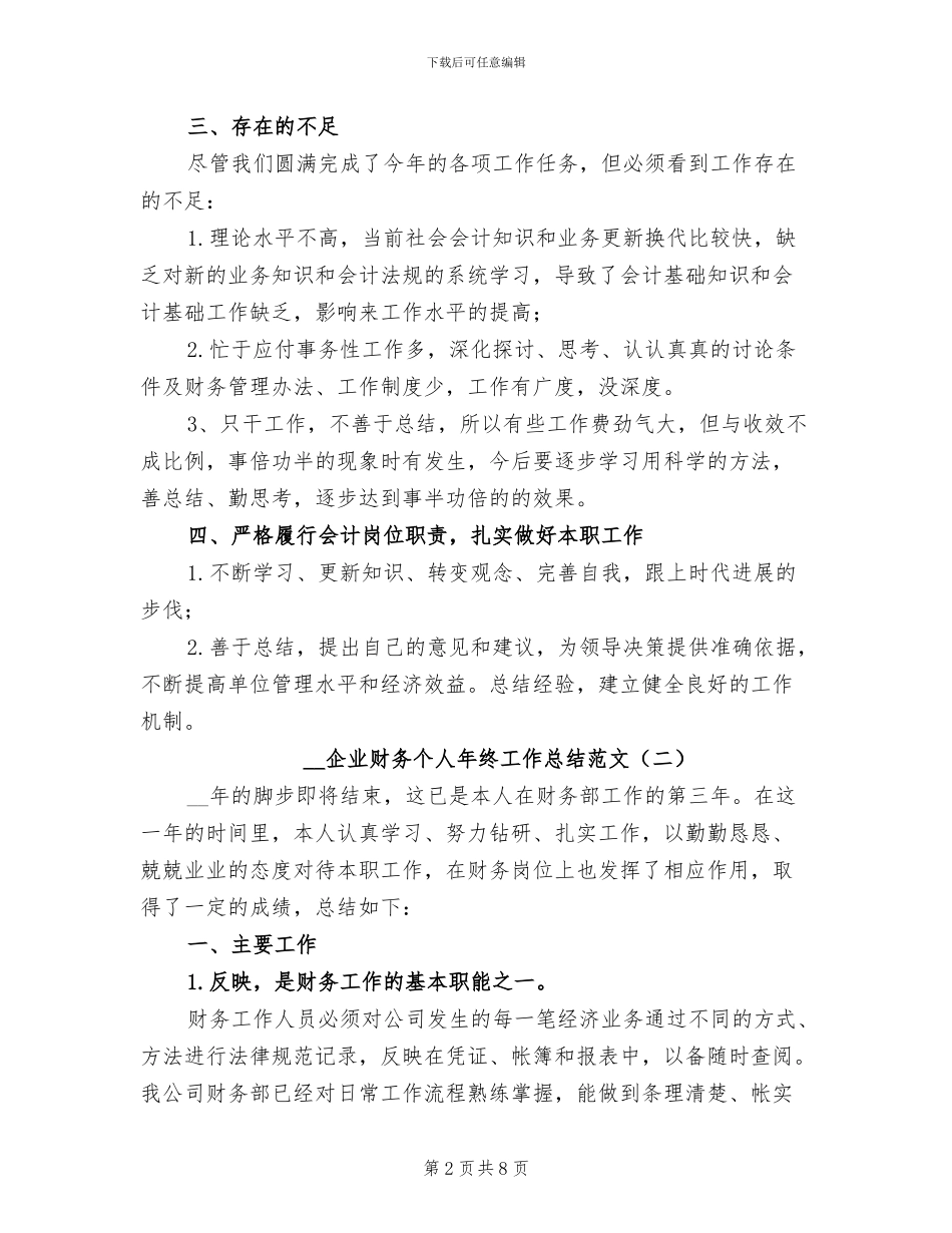 2024年企业财务个人年终工作总结范文_第2页