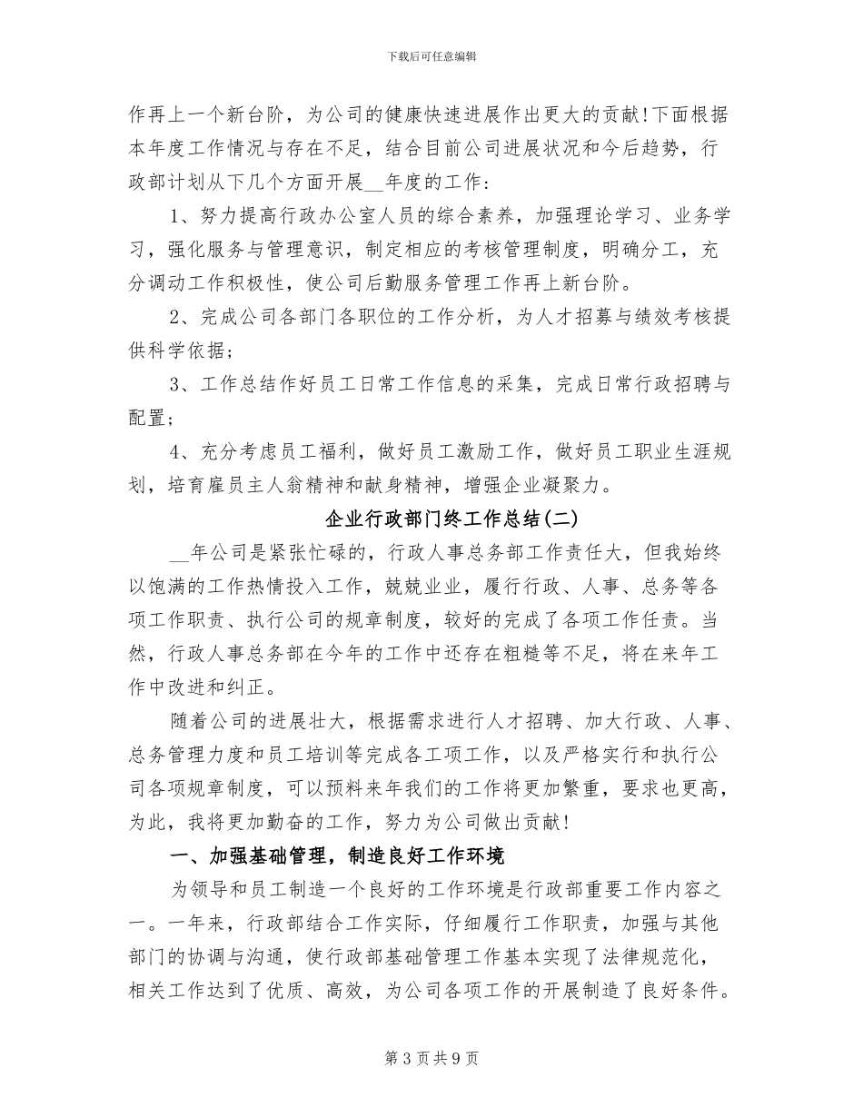 2024年企业行政部门年终工作总结范文_第3页