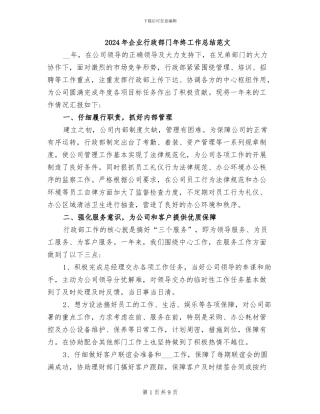 2024年企业行政部门年终工作总结范文