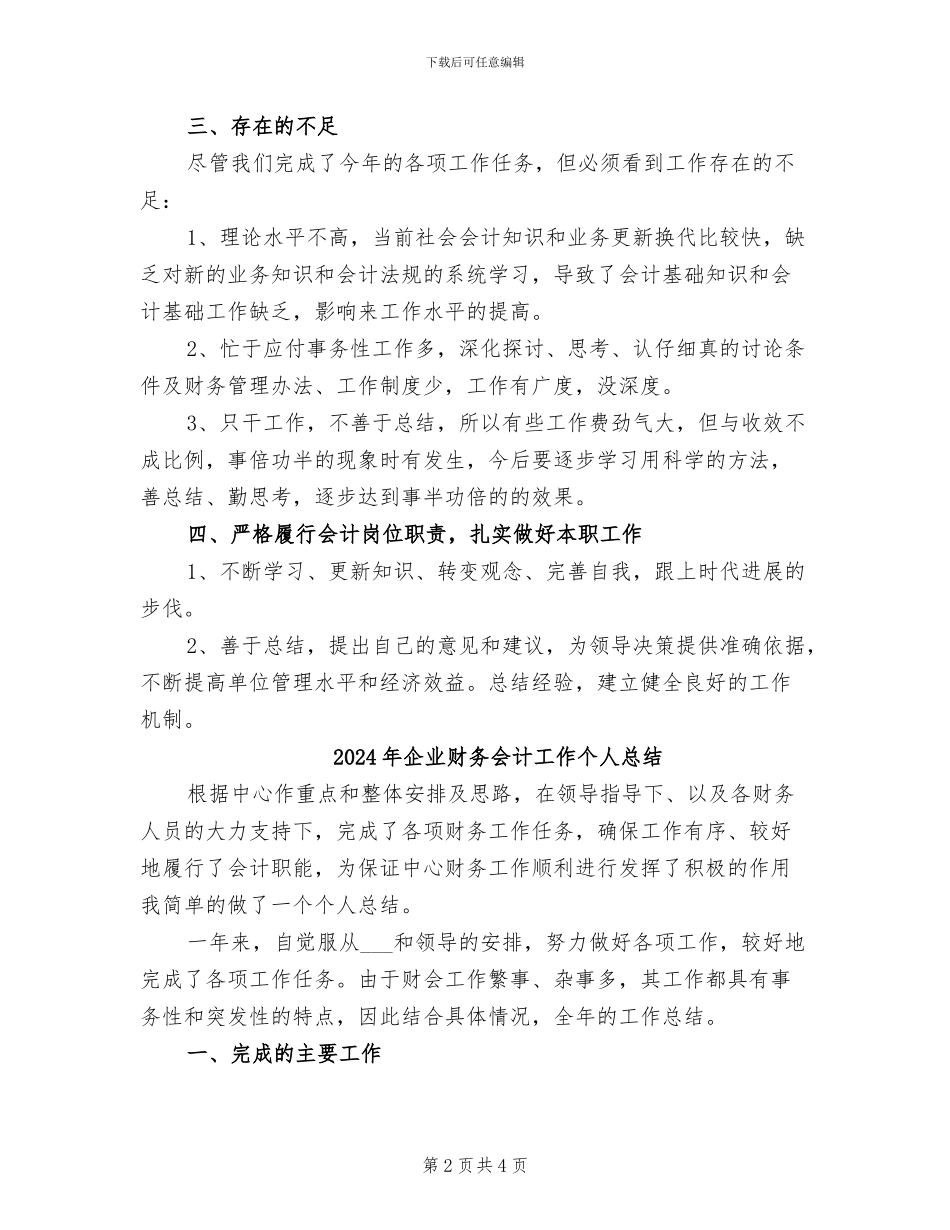 2024年企业财务会计个人工作总结范文_第2页