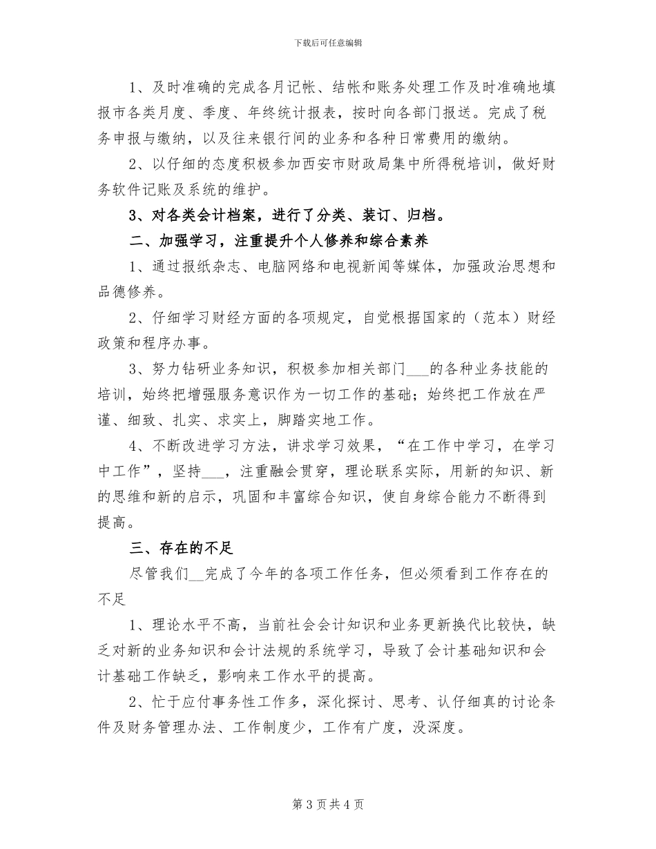 2024年企业财务会计个人工作总结范文_第3页
