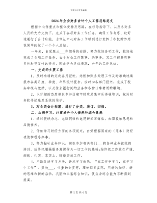 2024年企业财务会计个人工作总结范文