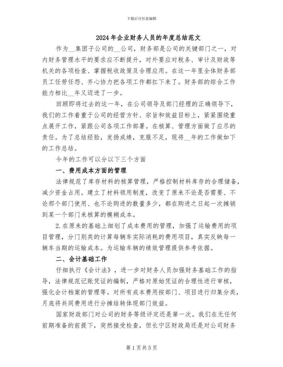 2024年企业财务人员的年度总结范文_第1页