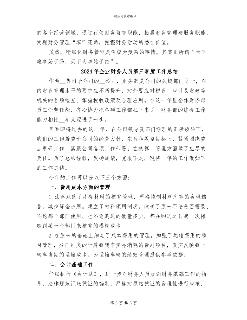 2024年企业财务人员的年度总结范文_第3页
