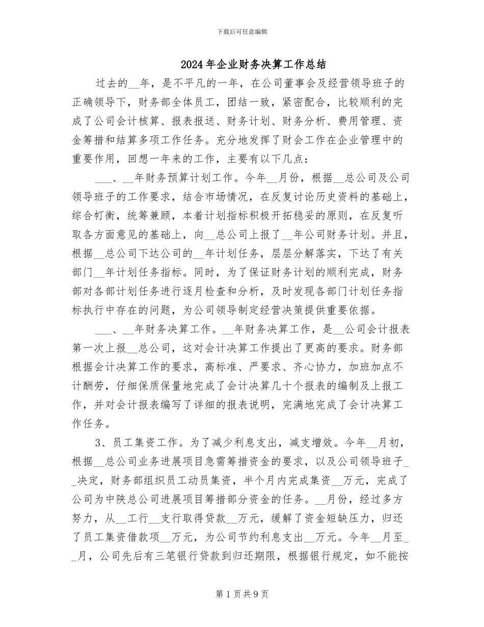 2024年企业财务决算工作总结_第1页
