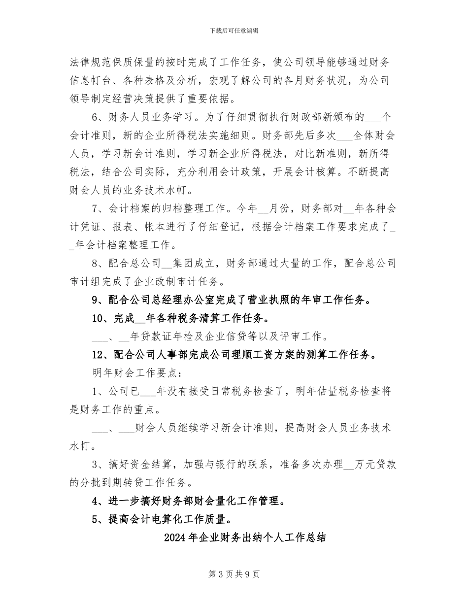 2024年企业财务决算工作总结_第3页