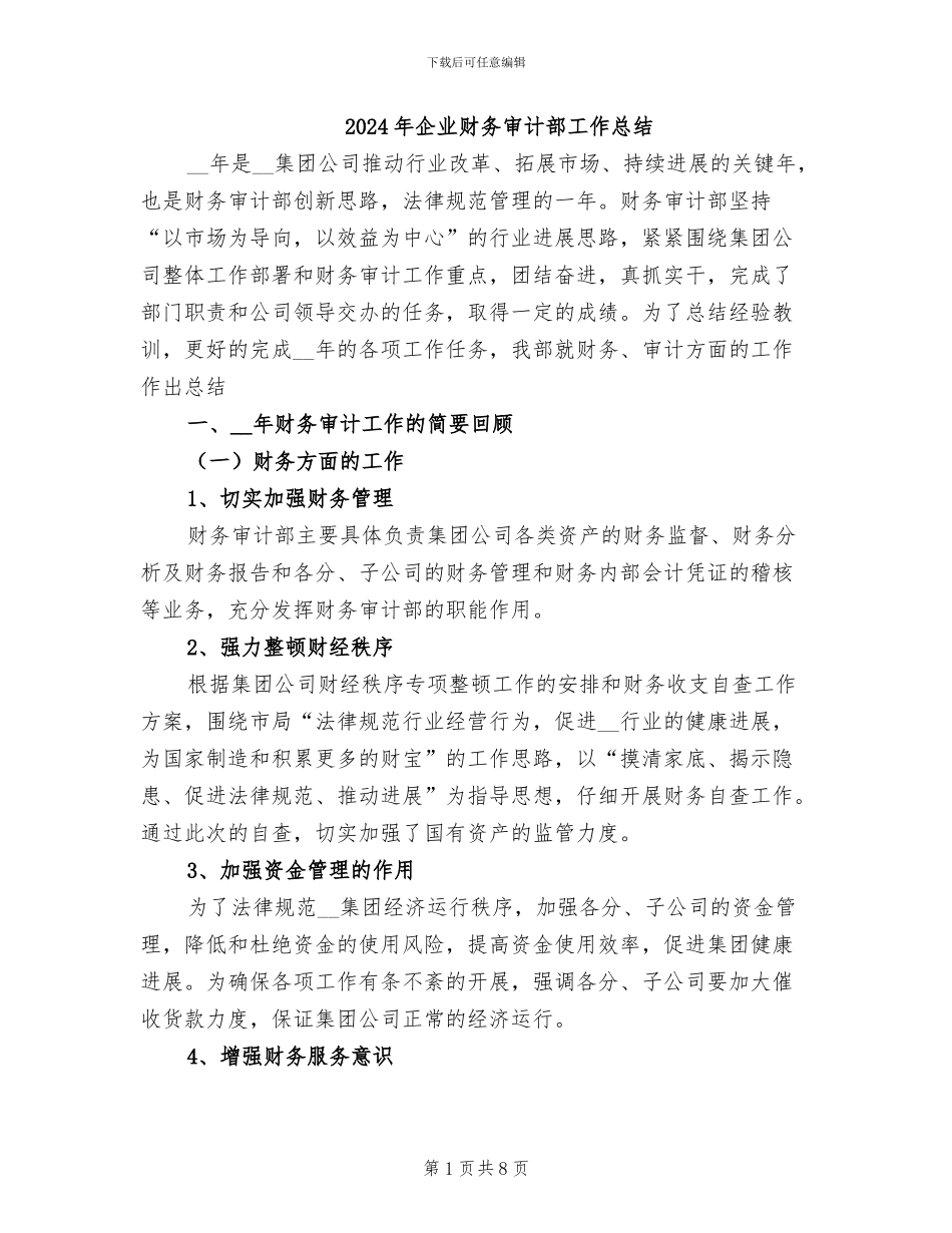 2024年企业财务审计部工作总结_第1页