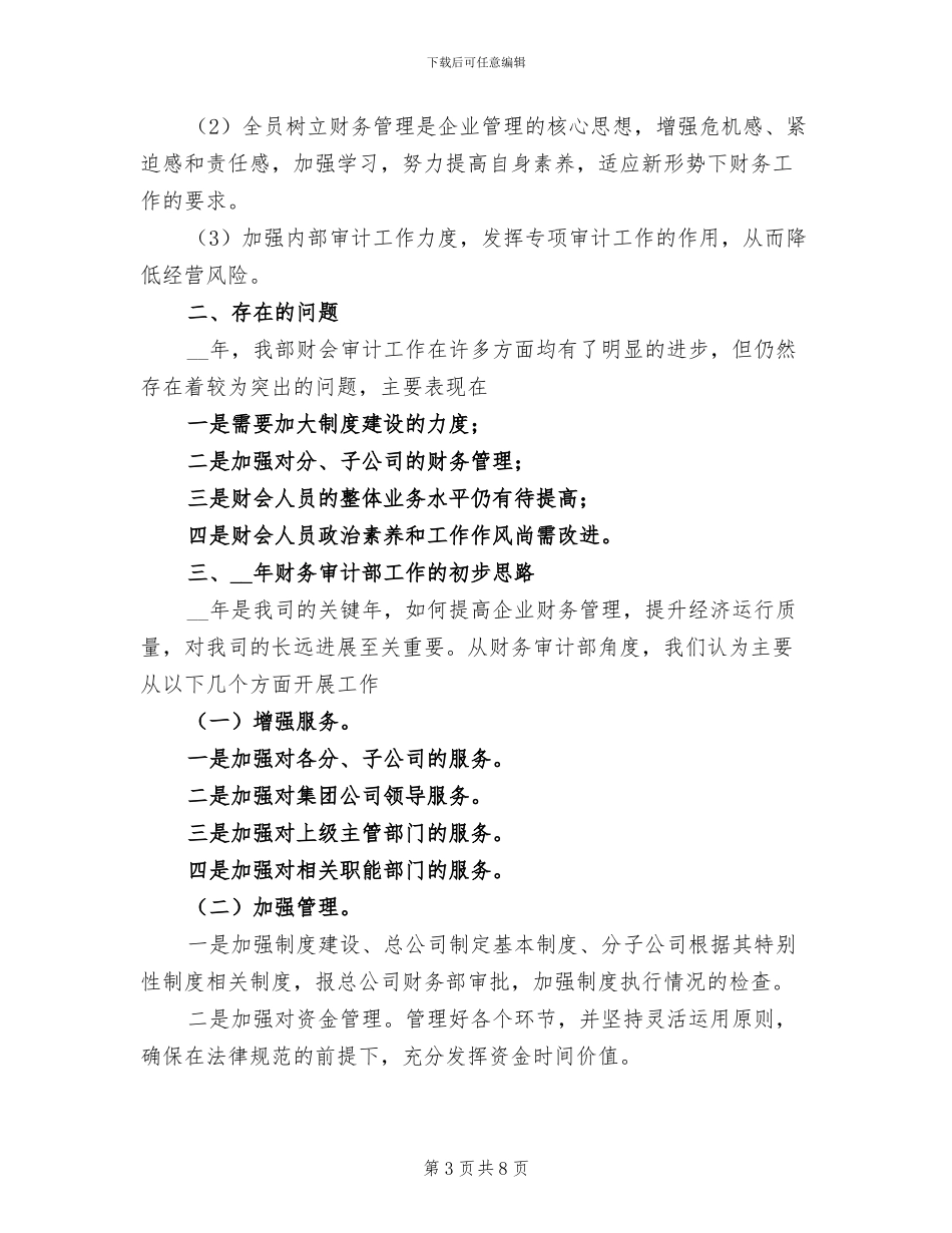 2024年企业财务审计部工作总结_第3页