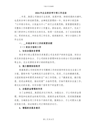 2024年企业财务审计部工作总结