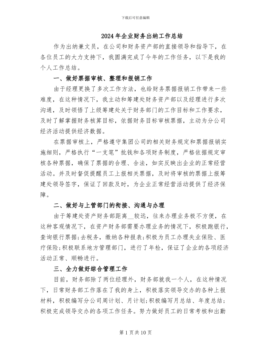 2024年企业财务出纳工作总结_第1页