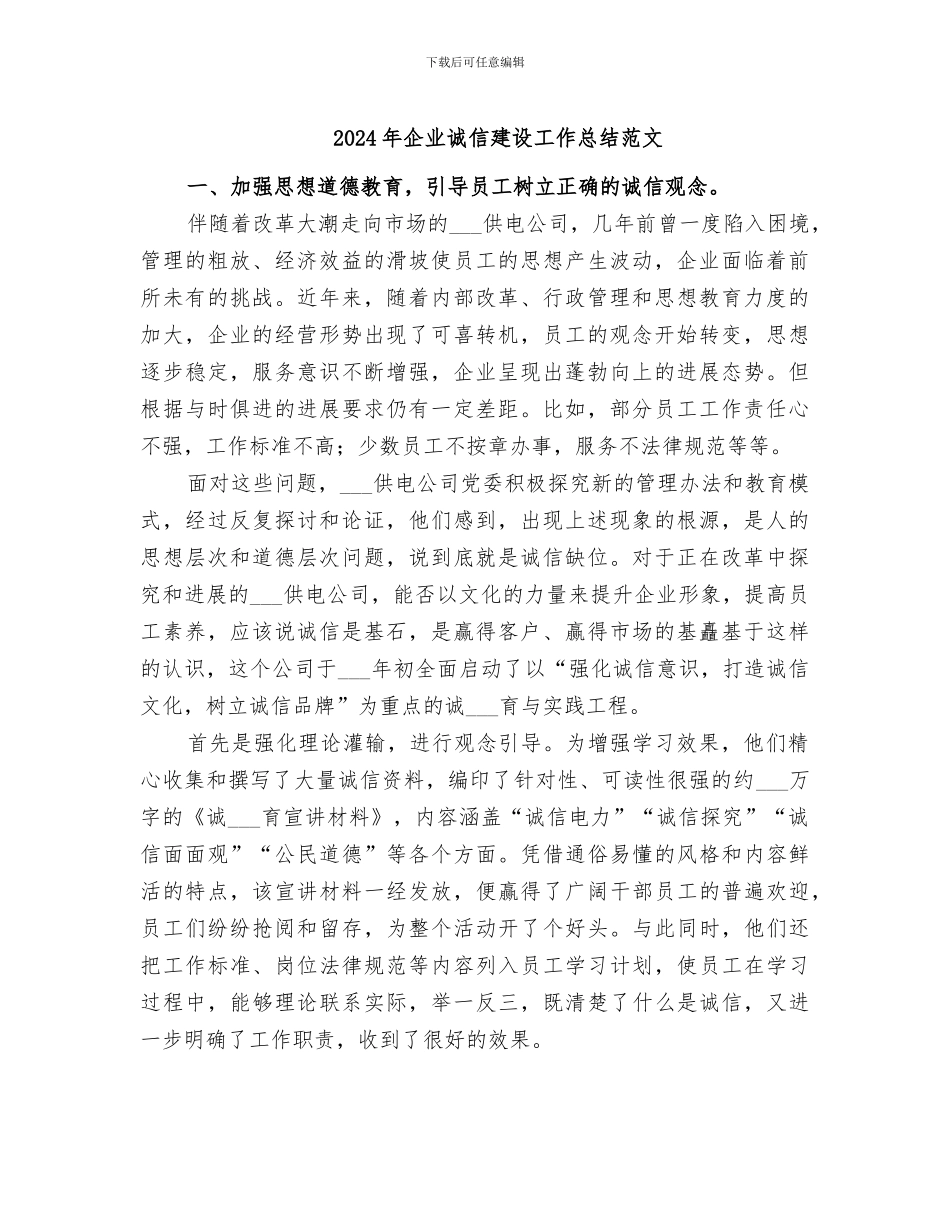 2024年企业诚信建设工作总结范文_第1页