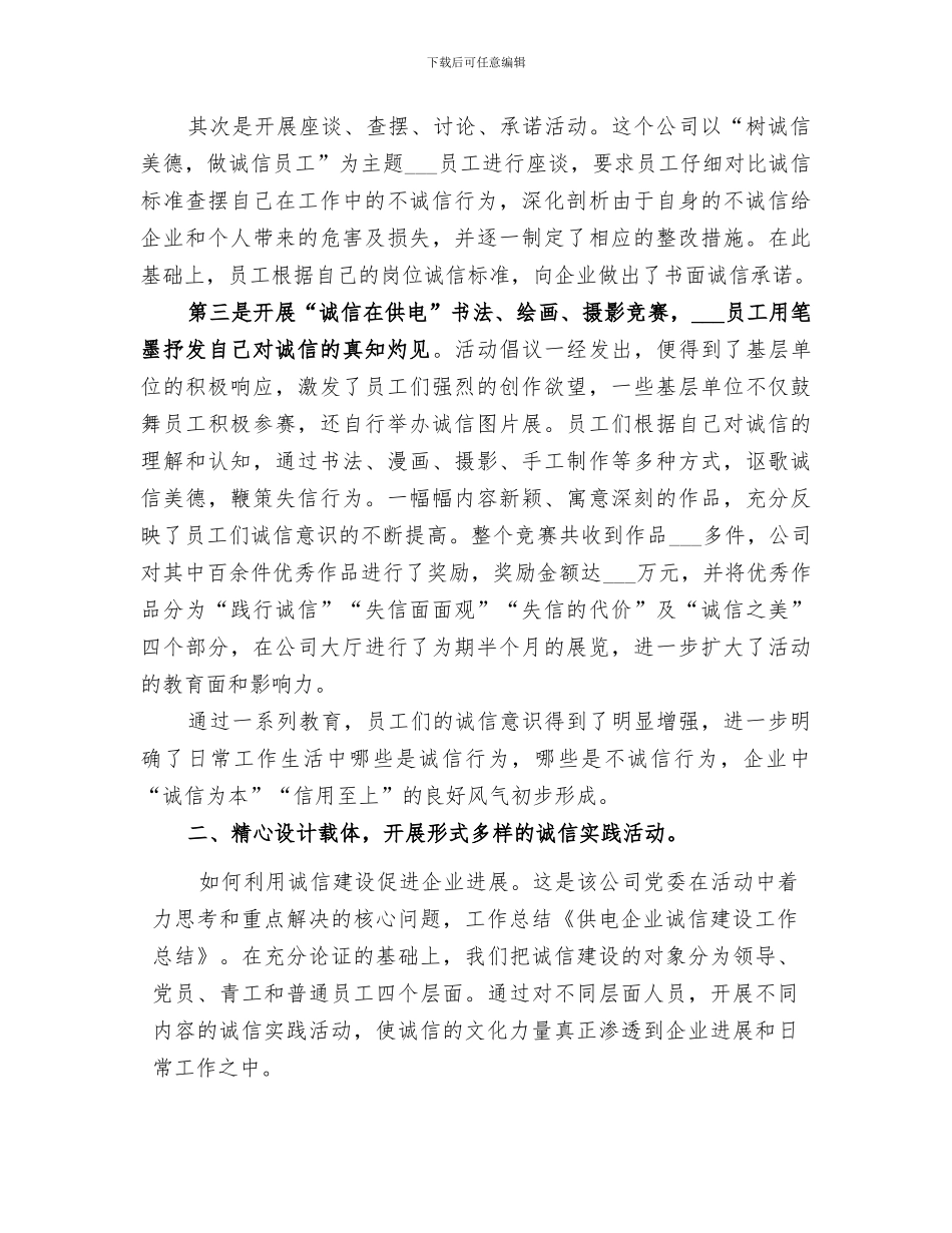 2024年企业诚信建设工作总结范文_第2页