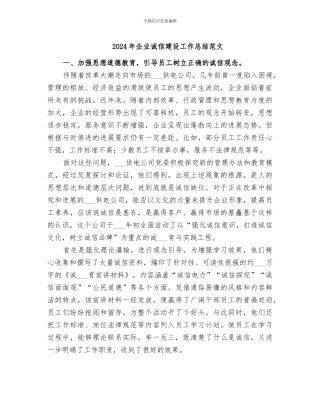 2024年企业诚信建设工作总结范文