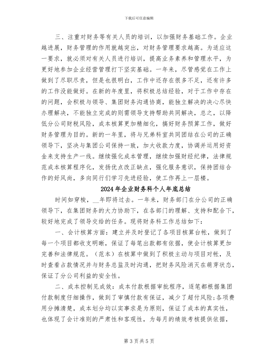 2024年企业财务科个人年底工作总结报告_第3页