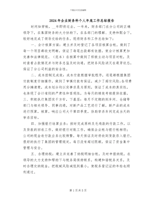 2024年企业财务科个人年底工作总结报告