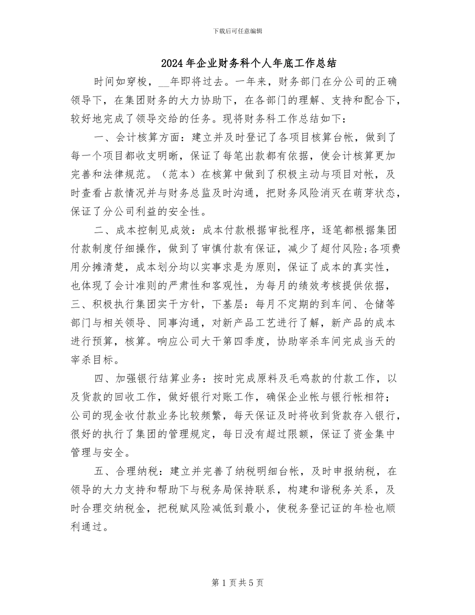 2024年企业财务科个人年底工作总结_第1页