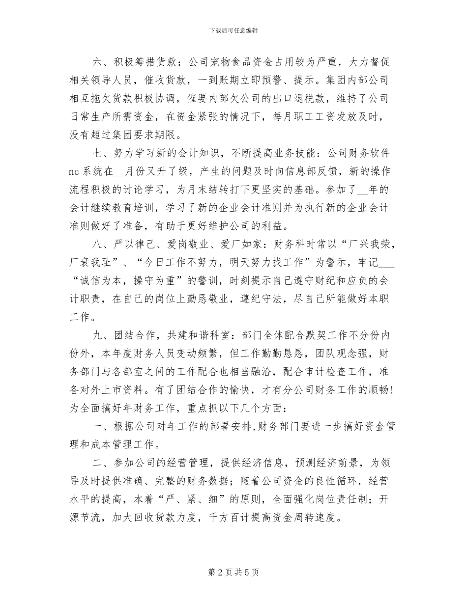 2024年企业财务科个人年底工作总结_第2页
