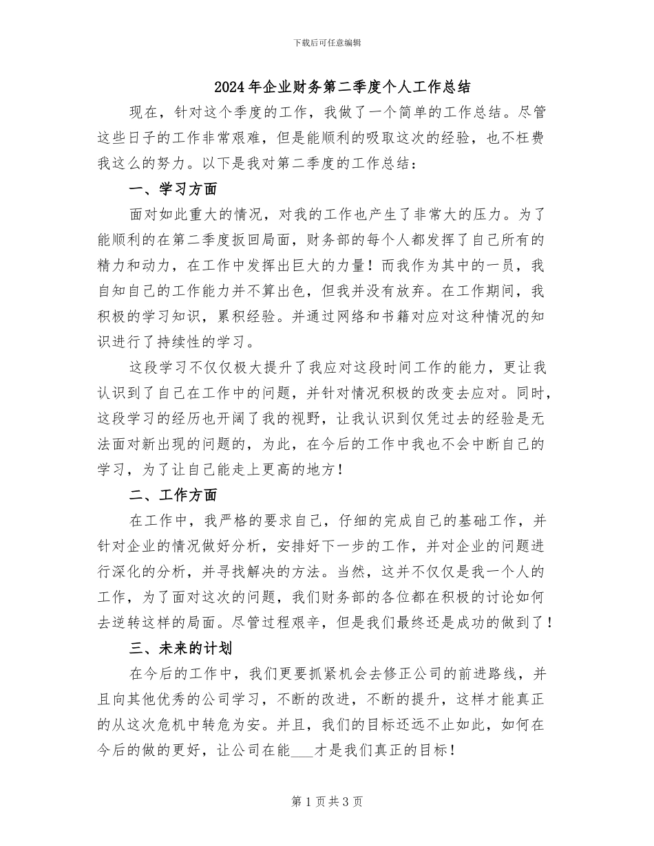 2024年企业财务第二季度个人工作总结_第1页