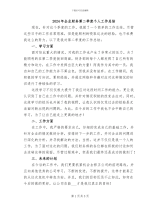 2024年企业财务第二季度个人工作总结