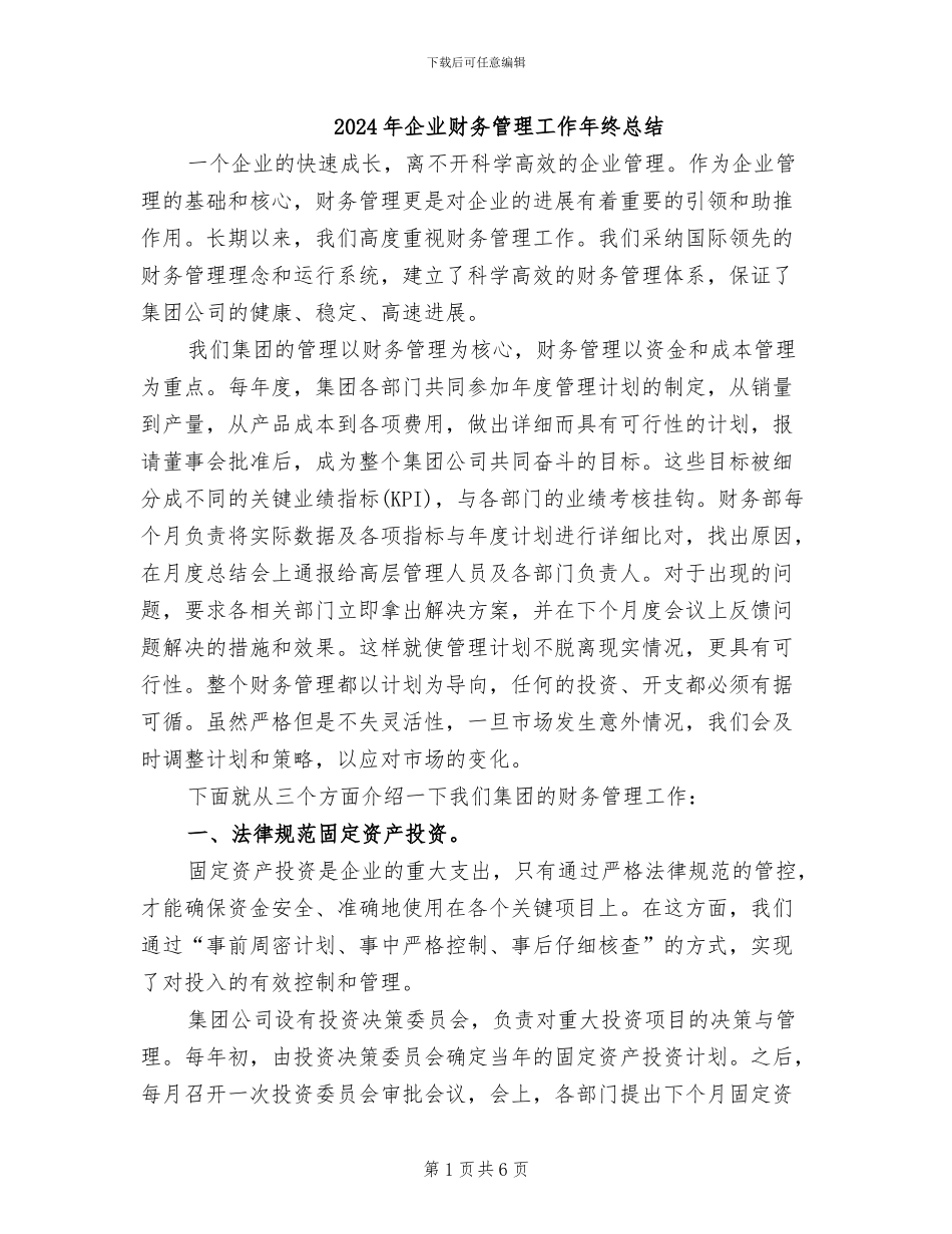 2024年企业财务管理工作年终总结_第1页