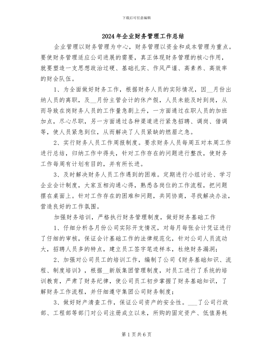 2024年企业财务管理工作总结_第1页