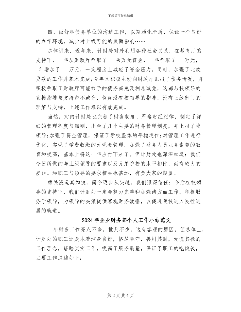 2024年企业财务部个人工作小结_第2页