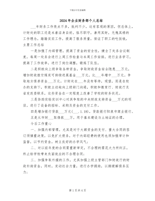 2024年企业财务部个人总结