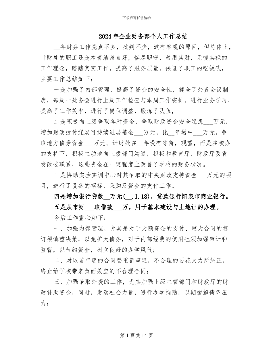 2024年企业财务部个人工作总结_第1页