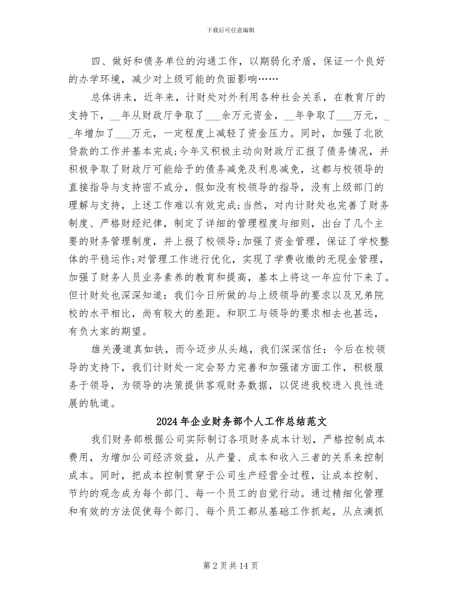 2024年企业财务部个人工作总结_第2页
