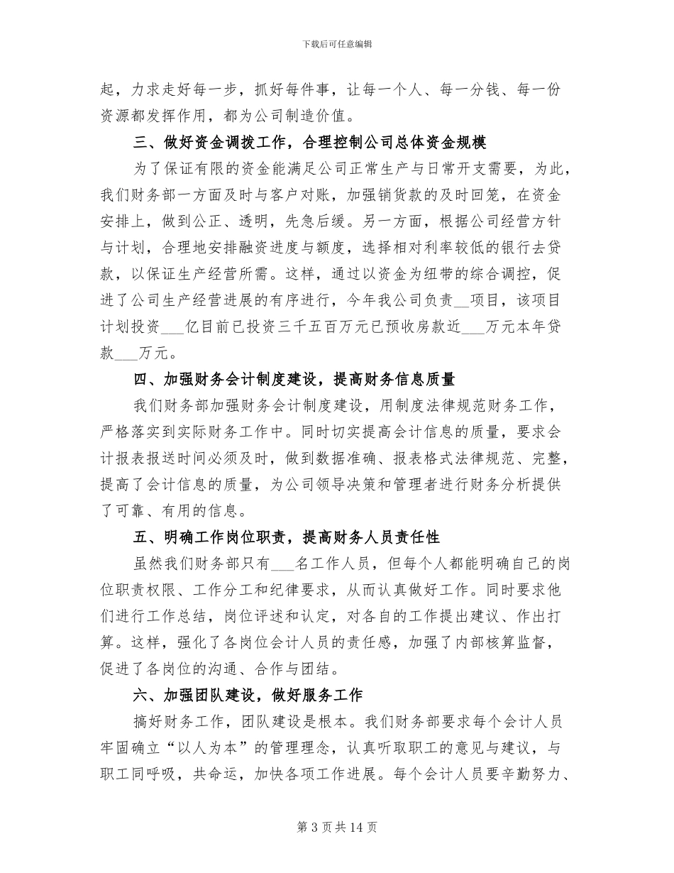 2024年企业财务部个人工作总结_第3页