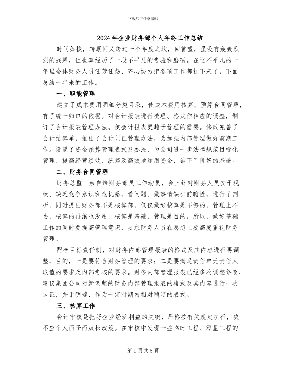 2024年企业财务部个人年终工作总结_第1页