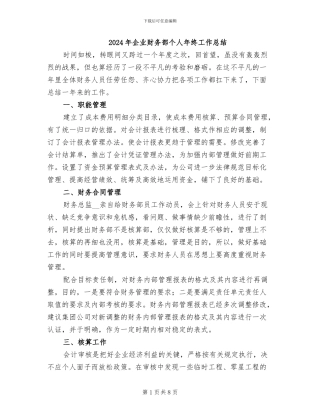 2024年企业财务部个人年终工作总结