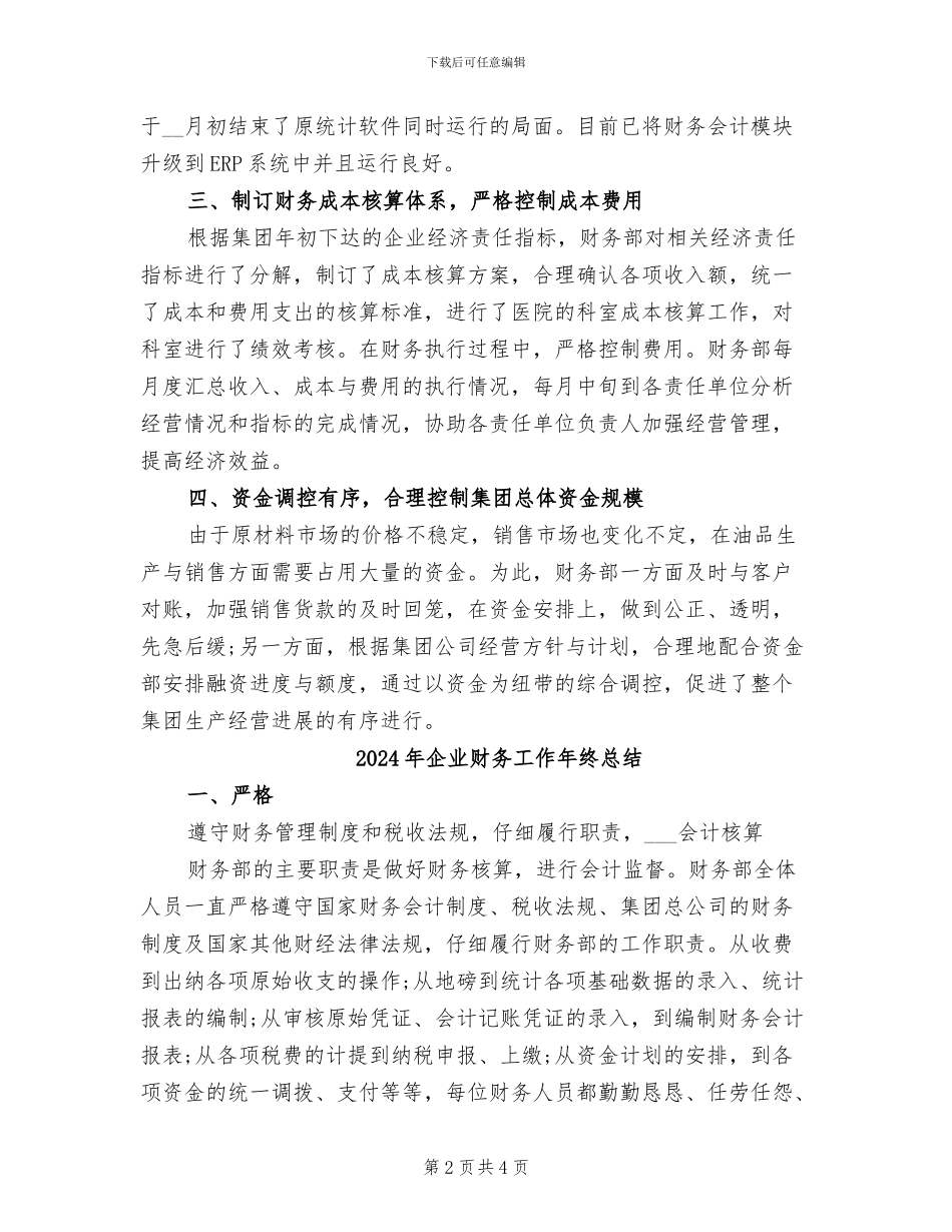 2024年企业财务工作年底总结_第2页