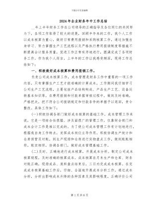 2024年企业财务年中工作总结
