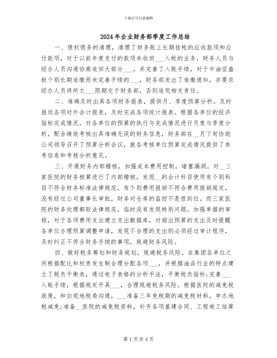 2024年企业财务部季度工作总结_第1页