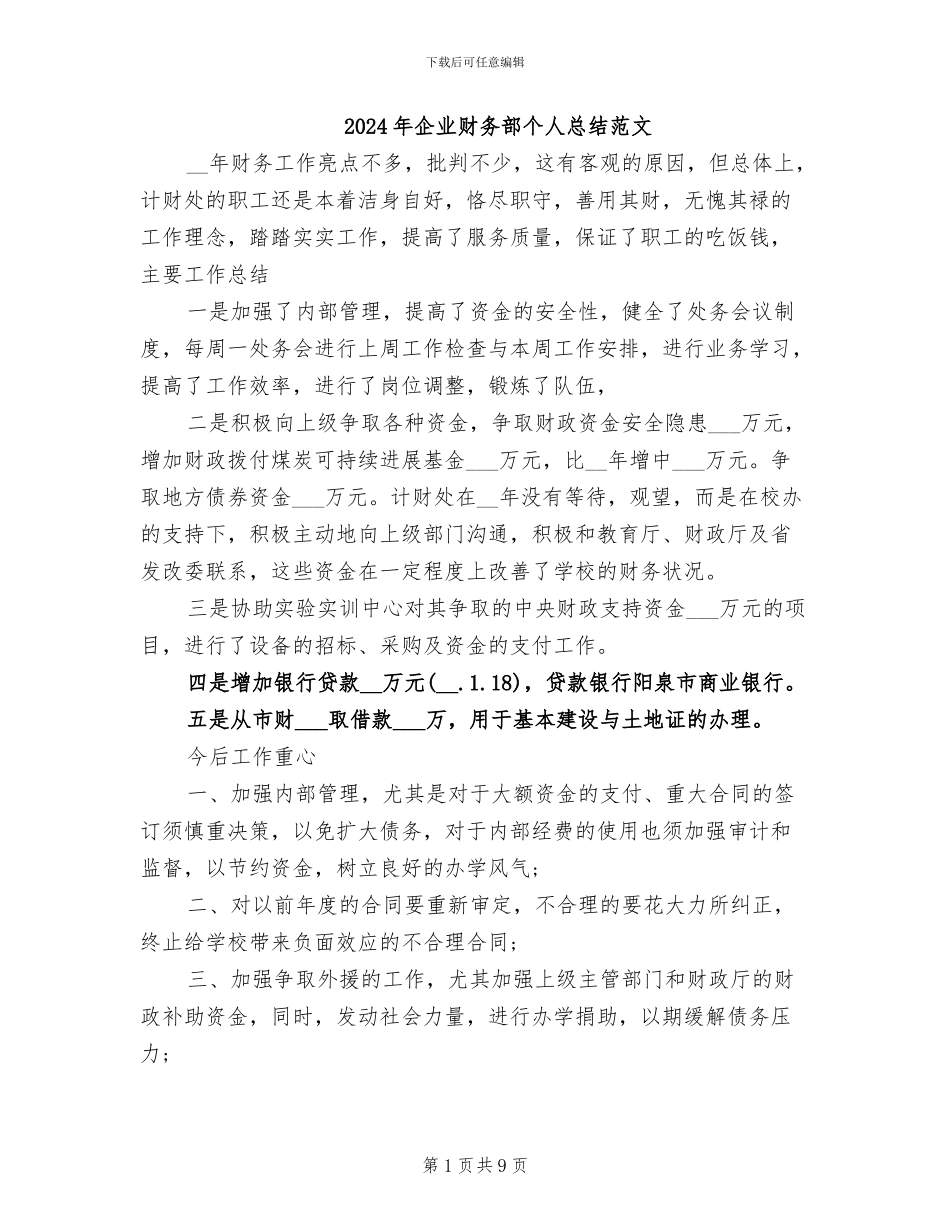 2024年企业财务部个人总结范文_第1页
