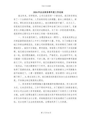 2024年企业财务部年度工作总结