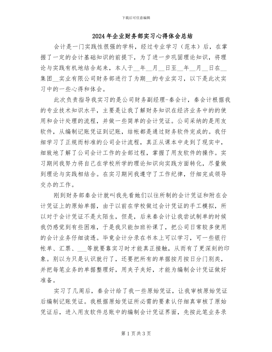 2024年企业财务部实习心得体会总结_第1页