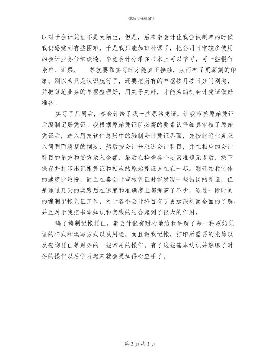 2024年企业财务部实习心得体会总结_第3页