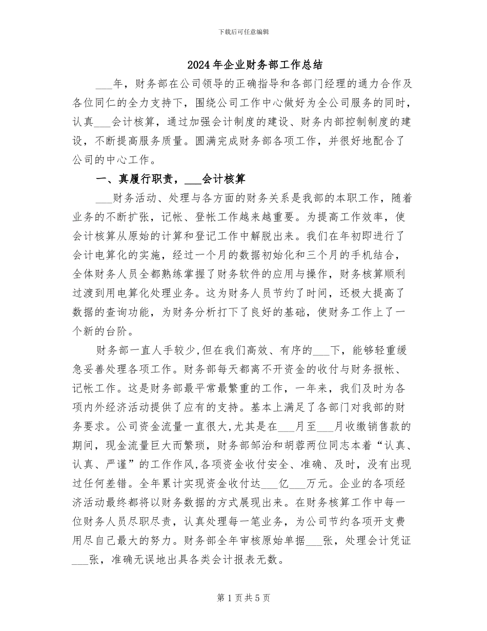 2024年企业财务部工作总结_第1页